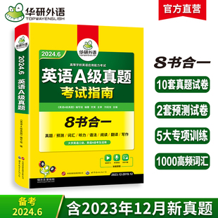 华研外语英语a级真题考试试卷备考2024年6月大学英语，三级ab级英语3级应用能力，考试复习资料教材历年真题预测词汇单词听力阅读书