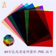 a4透明彩色塑料片胶片，玻璃纸儿童手工折纸，彩纸卡纸diy制作材料pvc