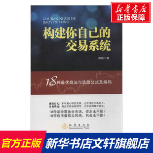 构建你自己的交易系统18种战法与选股公式及编码，师建炒股投资理财书籍，股票赢利系统实战宝典经济金融股市地震出版社