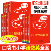 口袋小红书小学数学公式定律大全语文基础知识大全英语知识手册 小学语文古诗词英语单词速记数学迷你口袋书课堂笔记辅导资料书