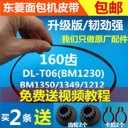 dl-t06(bm1230)东菱面包机配件，皮带三角带同步带bm13491350东陵