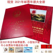 2021年邮票年册牛年29套邮票，套票小型张牛，小本票赠送版大全集邮册