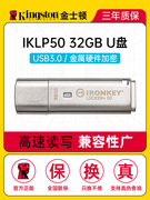 金士顿32g优盘iklp50高速usb3.2金属，商务会计师律所硬件加密u盘