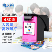 格之格802墨盒彩色大容量显墨量适用惠普hp100010101050151020002