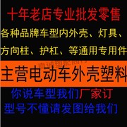 电动踏板车烤漆配件电瓶车塑料外壳，全套外观件迅鹰小龟前围档泥板