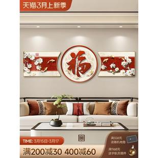网红新中式福字客厅装饰画九鱼图寓意好沙发背景墙挂画高档大气三