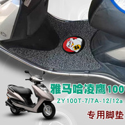 适用雅马哈凌鹰100摩托车脚垫，zy100t-712踏板垫防水防滑丝圈脚垫