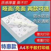 PP合成纸A4防水不干胶喷墨激光打印纸贴纸标签可移除防油撕不烂