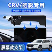 本田CRV皓影汽车载手机支架冠道URV专用屏幕款手机架仪表台导航架