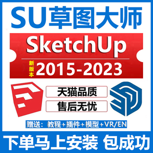 SU远程安装SketchUp2023/2022/2021/2020草图大师软件安装包插件
