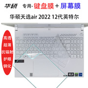 华硕天选4/Plus/air2023键盘膜13代笔记本屏幕膜15.6英寸电脑保护贴膜FX517专用凹凸键位键盘防尘套装防蓝光