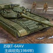小号手拼装战车模型135苏联t-64av主战坦克，(1984年)01580