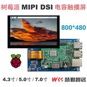 树莓派4.3寸5寸7寸电容触摸显示屏，mipidsi接口，ips屏免驱香橙派3b