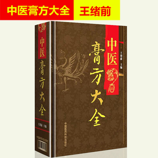 正版 中医膏方大全 王绪前 老膏方调理 调养膏方经戚老膏方中医阿胶膏方中药膏方御品膏方养生膏方书籍 中国医药科技出版社