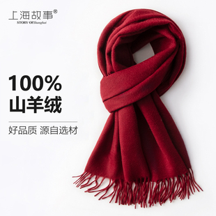 上海故事100%纯羊绒围巾女冬季本命年酒红色2024秋冬红围脖