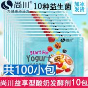 尚川酸奶发酵菌益生菌粉酸奶菌种自制家用酸奶机乳酸菌发酵剂10包
