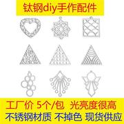 5个包花纹(包花纹，)三角形钛钢吊坠几何，diy饰品配件菱形不锈钢项链挂件