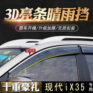 专用09-18-19-21款北京现代ix35雨眉车窗晴雨挡防雨条改装挡雨板