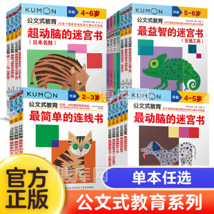 公文式教育 日本kumon 幼儿启蒙早教2-3-4-5-6岁 简单的连线书公文式迷宫书儿童全脑开发幼儿连线书 专注力训练 数字思维逻辑书