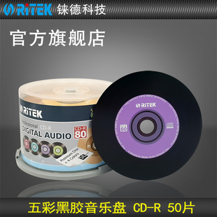 铼德(RITEK)五彩黑胶 车载音乐盘 CD-R 52速700M 空白光盘/光盘/cd刻录盘/刻录光盘/刻录盘/空白cd/光碟 50片