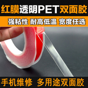 强粘性透明红膜PET双面胶带 耐高低温粘手机屏幕镜面手机背胶