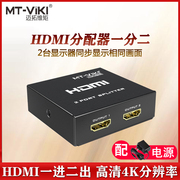 迈拓维矩HDMI分配器一进二出高清分屏器一分二分线器1拖2同步显示
