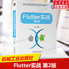 Flutter实战 第2版 根据Flutter3.0版本技术迭代对第1版内容进行大量更新和重构 核心技术原理计算机书籍 机械工业出版社正版书籍