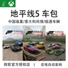 微软WIN10/11 XBOX游戏地平线5欧洲中国福星车包意大利兑换码