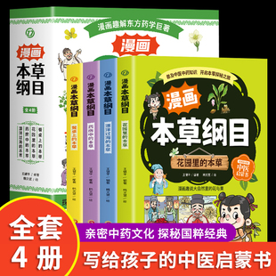 正版漫画本草纲目全4册彩图版 为儿童打造的中草药科普小学生中医趣味中草药绘本儿童中医启蒙漫画中药儿童趣味本草纲目