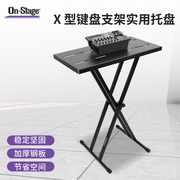 On-Stage电子琴合成器架子X型键盘架调音台效果器搭配X型支架托盘