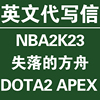 nba2k23nba2k24英文代写信dayzdota2apex找回命运2翻译申诉