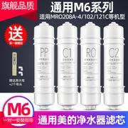 芯园适用于美的净水器滤芯M6全套MRO208A-4 102 121C 1587B 1686