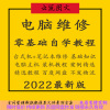 电脑维修教程台式电脑笔记本主板芯片显卡系统组装自学教程