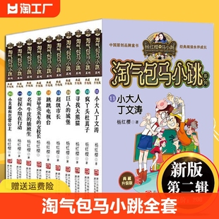 气包马小跳全套第二辑共10册典藏版第二季正版杨红樱(杨，红樱)系列书笑猫，日记作者三四五六年级小学生课外阅读读物畅销