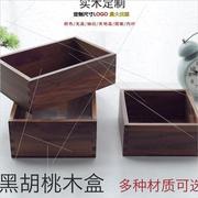 黑胡桃木盒定制无盖木盒收纳盒，四方盒长方形正方形实木小木盒