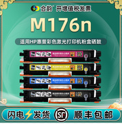 适用HP M176n彩色粉盒 惠普一体机Color LaserJet Pro MFP M176n