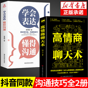 全2册 学会表达+高情商聊天术正版口才训练与沟通技巧说话语言的艺术即兴演讲如何提高语言表达能力口才三绝为人三会回话的技术