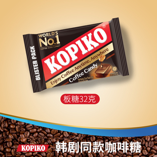 kopiko可比可卡布奇诺味咖啡糖，32g韩剧同品牌进口原味即食硬糖果