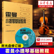 新华书店正版 霍曼小提琴基础教程 修订版 附赠光盘CD 人民音乐出版社小提琴书曲谱练习基础教程小提琴入门教程