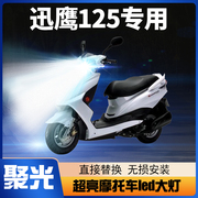 雅马哈迅鹰125摩托车led大灯改装配件，透镜远光近光一体强光车灯泡