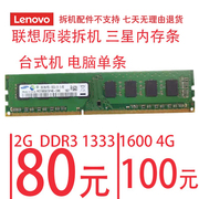 联想拆机 三星内存条 2G 4G DDR3 1333 1600 台式机 电脑单条