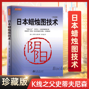 日本蜡烛图技术(珍藏版)美史蒂夫尼森著股票入门基础，知识炒股书籍畅销大全股市入门实战技术分析古老东方投资(东方投资)术k线博库网