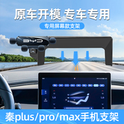 适用比亚迪秦手机车载支架专用秦max/pro/plus专用手机架汽车用品