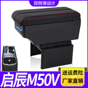 启辰M50V扶手箱专用M50V内饰改装中央手扶储物盒配件加长加高