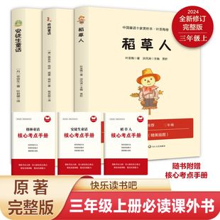 三年级上全套3册 稻草人书安徒生格林童话全集注音版彩图叶圣陶快