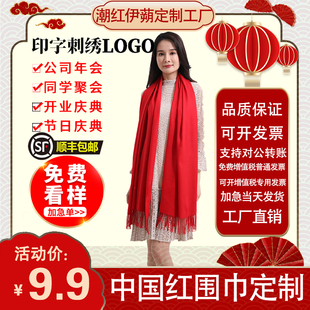 中国红围巾年会聚会回娘家团队，同学聚会会议，大红色定制刺绣印logo
