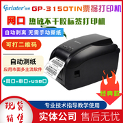 佳GP-3150TIN奶茶标签打印机不干胶二维网口热敏条码机自动剥纸