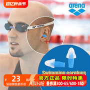 arena阿瑞娜游泳耳塞防水专业成人训练装备，洗澡洗头耳朵防进水