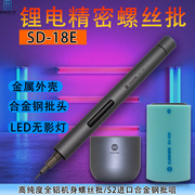 电动螺丝迷你SD-18E精致螺丝套批高品质便捷款式