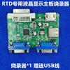 RTD2556 2550 EDP专用烧录工具 RTD系列芯片专用液晶驱动板烧录器
